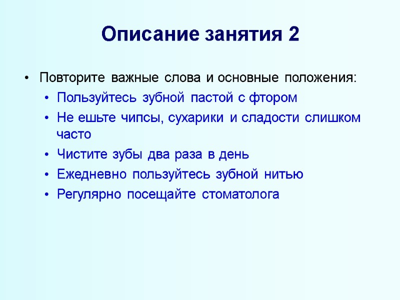 Описание занятия 2 Повторите важные слова и основные положения: Пользуйтесь зубной пастой с фтором